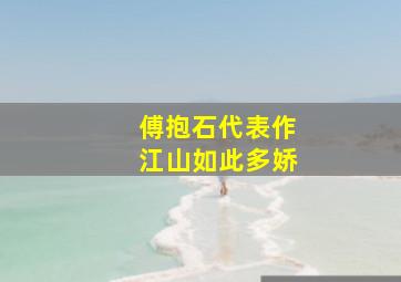 傅抱石代表作江山如此多娇