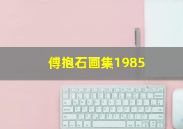 傅抱石画集1985