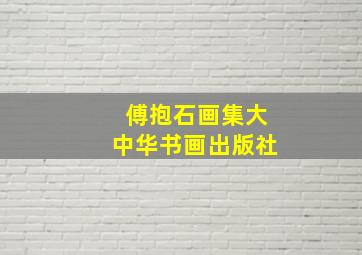 傅抱石画集大中华书画出版社