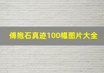 傅抱石真迹100幅图片大全