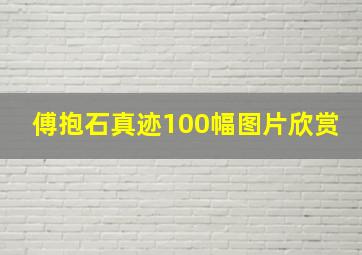 傅抱石真迹100幅图片欣赏