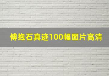 傅抱石真迹100幅图片高清