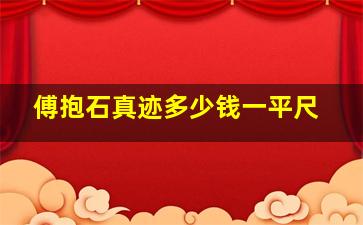 傅抱石真迹多少钱一平尺