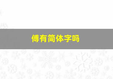 傅有简体字吗