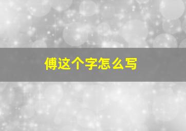 傅这个字怎么写