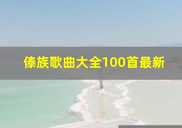 傣族歌曲大全100首最新