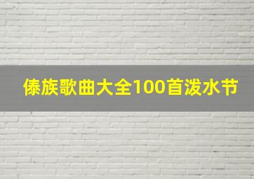 傣族歌曲大全100首泼水节