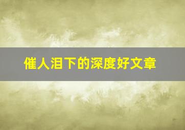 催人泪下的深度好文章