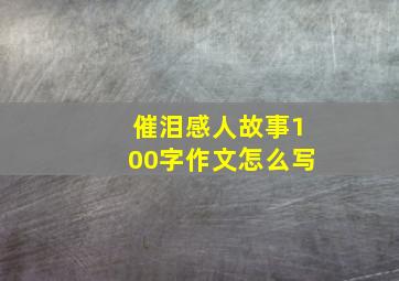 催泪感人故事100字作文怎么写