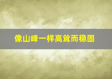 像山峰一样高耸而稳固