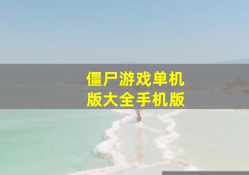 僵尸游戏单机版大全手机版