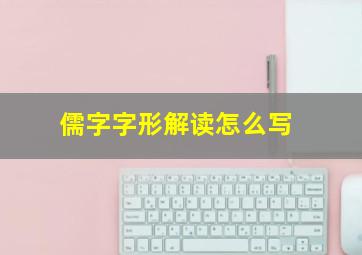 儒字字形解读怎么写