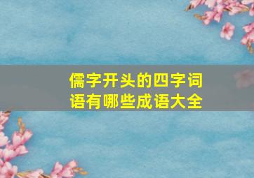 儒字开头的四字词语有哪些成语大全