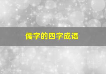 儒字的四字成语