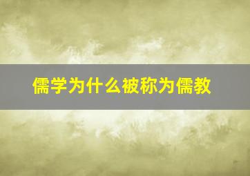 儒学为什么被称为儒教