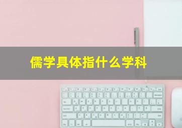 儒学具体指什么学科