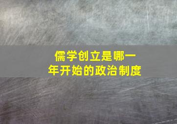 儒学创立是哪一年开始的政治制度