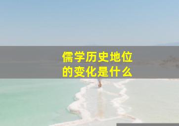 儒学历史地位的变化是什么