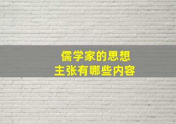 儒学家的思想主张有哪些内容