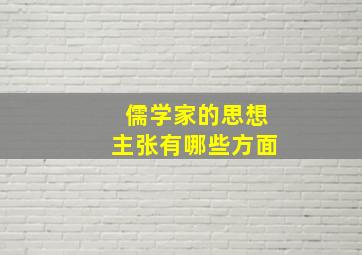 儒学家的思想主张有哪些方面