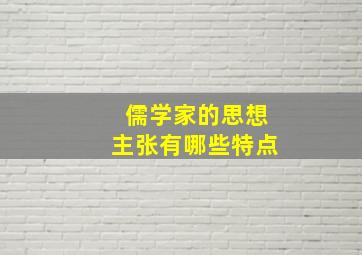 儒学家的思想主张有哪些特点