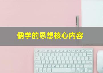 儒学的思想核心内容