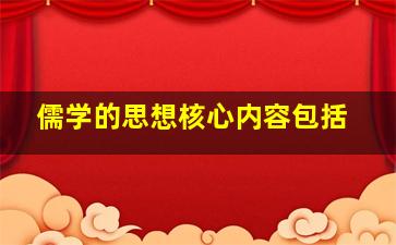 儒学的思想核心内容包括