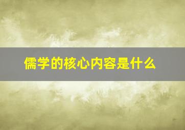 儒学的核心内容是什么