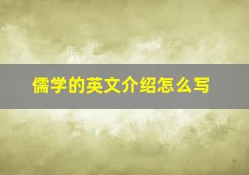 儒学的英文介绍怎么写