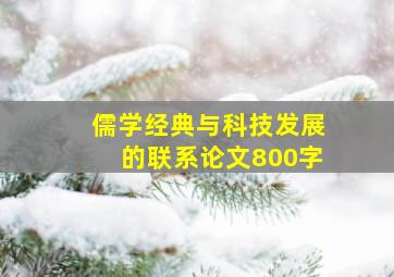 儒学经典与科技发展的联系论文800字