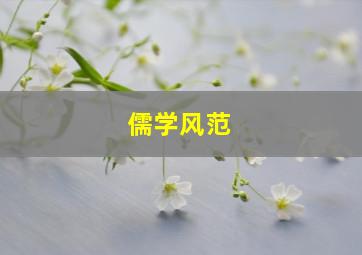 儒学风范