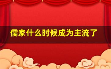 儒家什么时候成为主流了