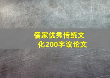 儒家优秀传统文化200字议论文