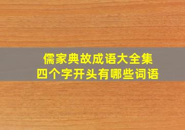 儒家典故成语大全集四个字开头有哪些词语