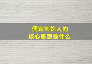 儒家创始人的核心思想是什么