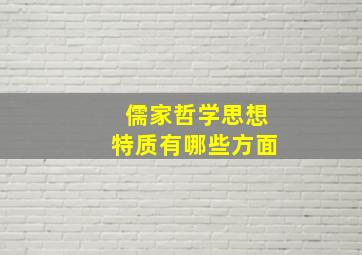 儒家哲学思想特质有哪些方面