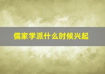 儒家学派什么时候兴起