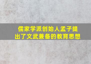 儒家学派创始人孟子提出了文武兼备的教育思想