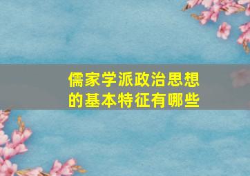 儒家学派政治思想的基本特征有哪些