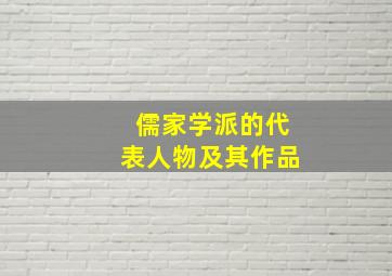 儒家学派的代表人物及其作品