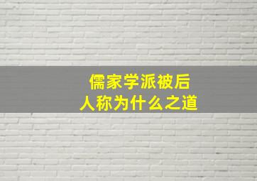 儒家学派被后人称为什么之道