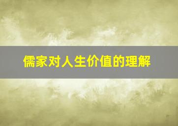 儒家对人生价值的理解