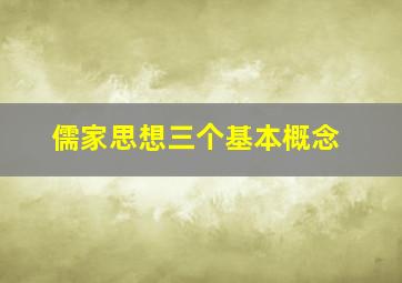 儒家思想三个基本概念