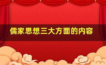 儒家思想三大方面的内容