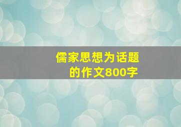 儒家思想为话题的作文800字