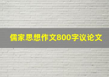 儒家思想作文800字议论文