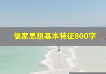 儒家思想基本特征800字