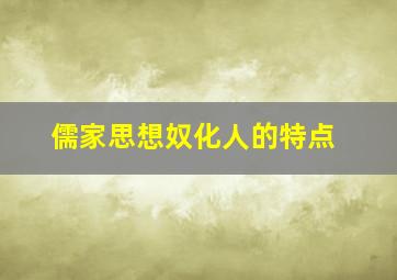 儒家思想奴化人的特点