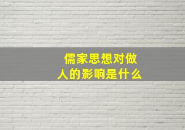 儒家思想对做人的影响是什么