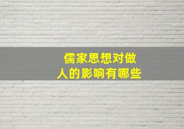 儒家思想对做人的影响有哪些